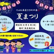 くしはら温泉ささゆりの湯のサマー企画