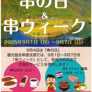 串の日＆串ウィークは串原へGO！