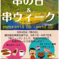 串原にちなんで串イベント開催！